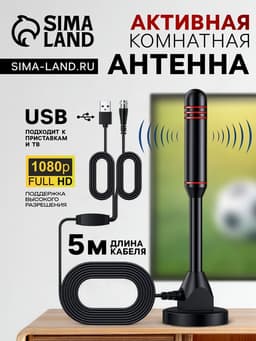 Антенна для телевизора с внешним усилителем, 5 В, 25 дБи, DVB-T2, цифровая, комнатная, чёрная