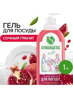 Средство для мытья посуды Synergetic «Гранат», гель антибактериальный, биоразлагаемый, 1 л