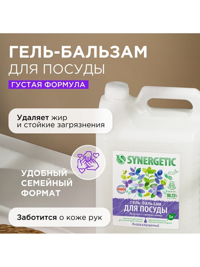 Средство для мытья посуды Synergetic «Базилик и свежая мята», биоразлагаемое, гель-бальзам, 5 л
