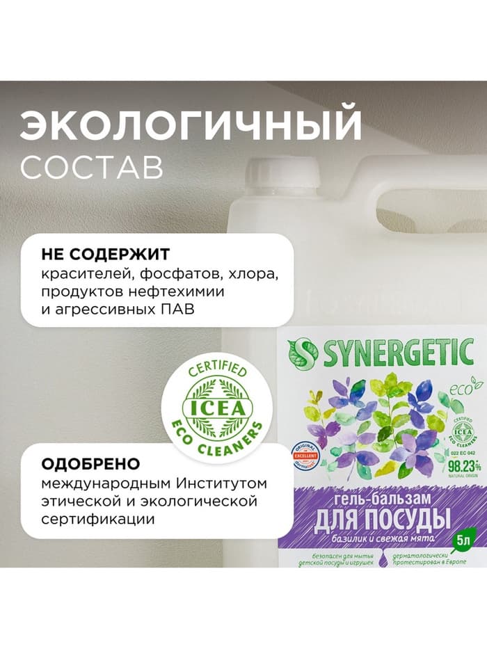 Средство для мытья посуды Synergetic «Базилик и свежая мята», биоразлагаемое, гель-бальзам, 5 л