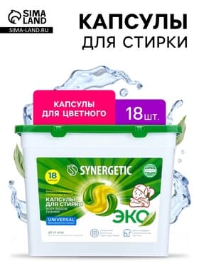 Капсулы для стирки Synergetic Universal, 18 шт.