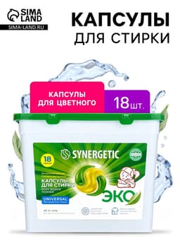Капсулы для стирки Synergetic Universal, 18 шт.