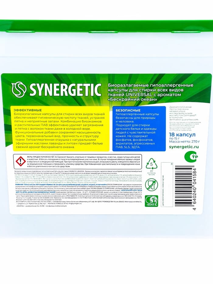 Капсулы для стирки Synergetic Universal, 18 шт.