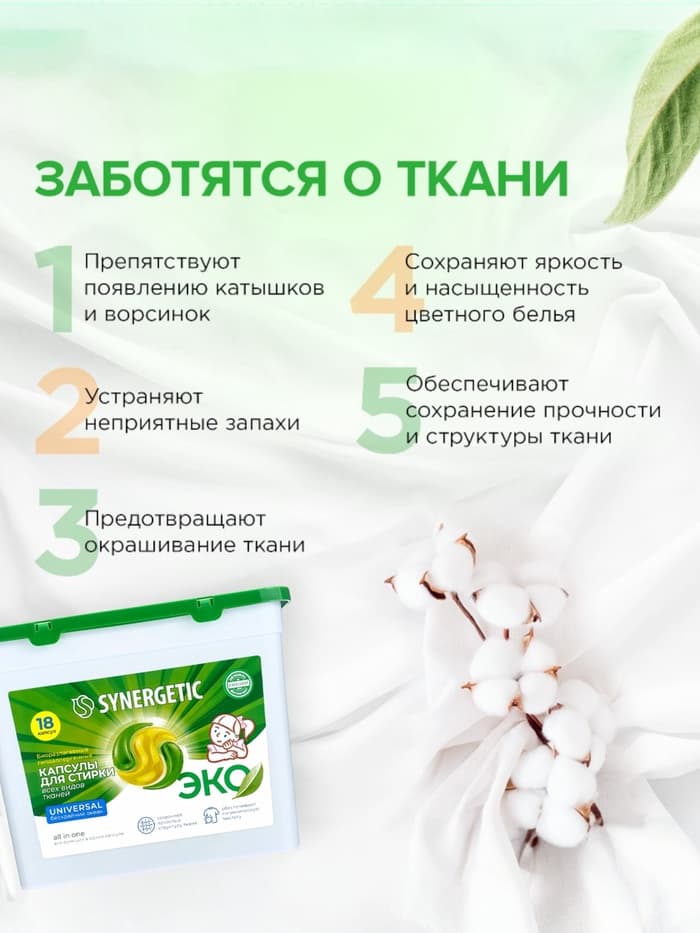 Капсулы для стирки Synergetic Universal, 18 шт.