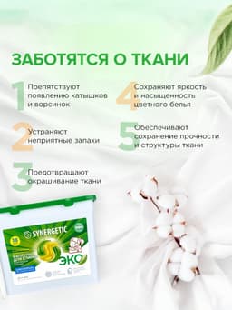 Капсулы для стирки Synergetic Universal, 18 шт.