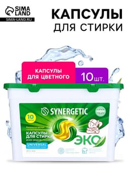 Капсулы для стирки Synergetic Universal, 10 шт.