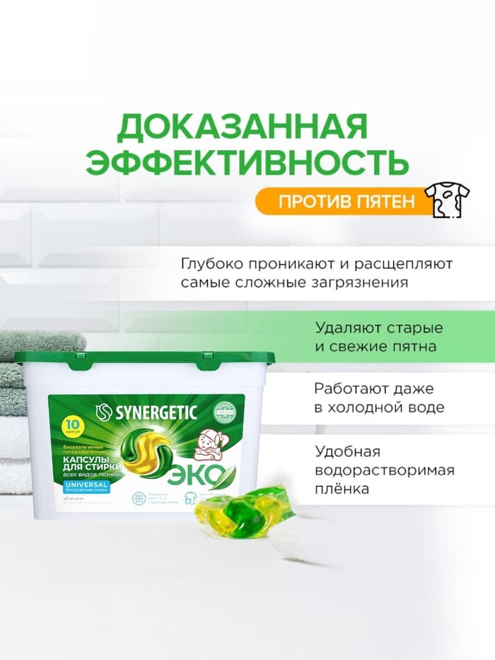 Капсулы для стирки Synergetic Universal, 10 шт.