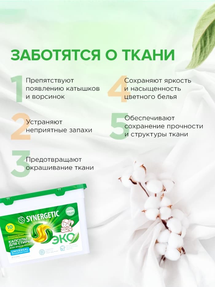 Капсулы для стирки Synergetic Universal, 10 шт.