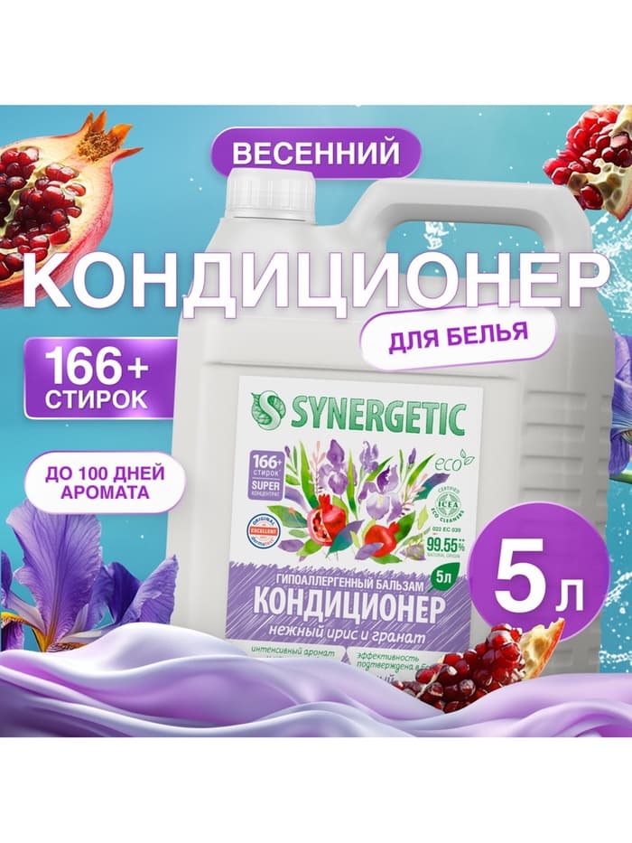 Кондиционер-бальзам для белья Synergetic «Нежный ирис и гранат», 5 л