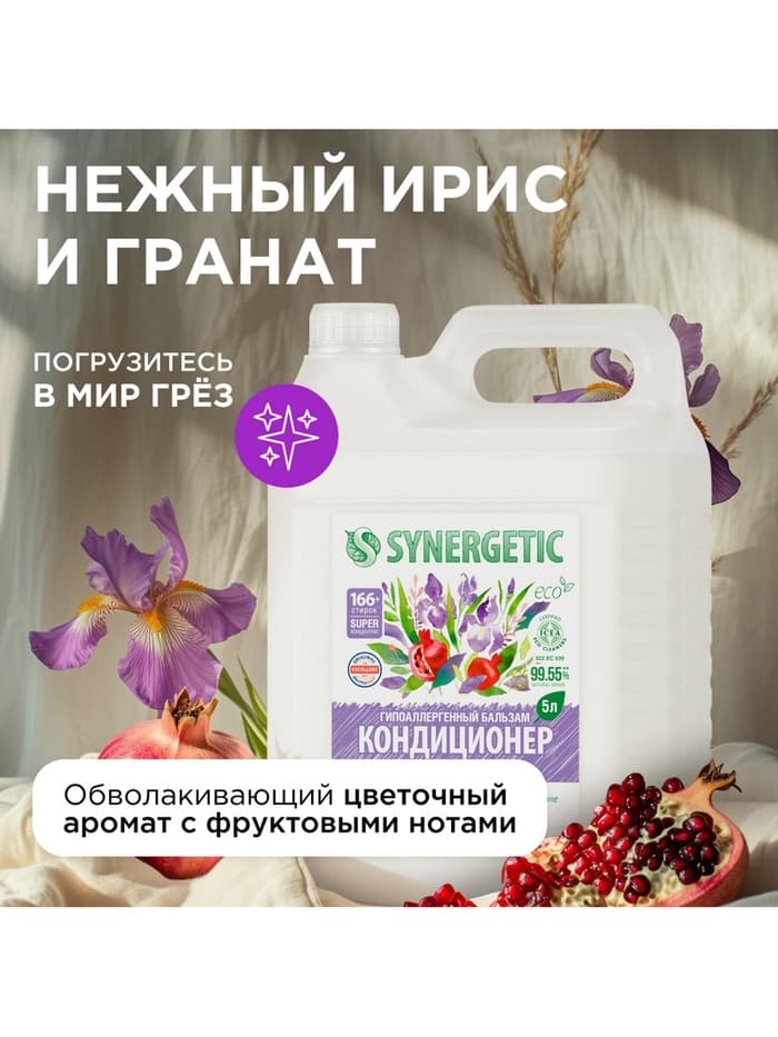 Кондиционер-бальзам для белья Synergetic «Нежный ирис и гранат», 5 л
