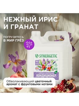 Кондиционер-бальзам для белья Synergetic «Нежный ирис и гранат», 5 л