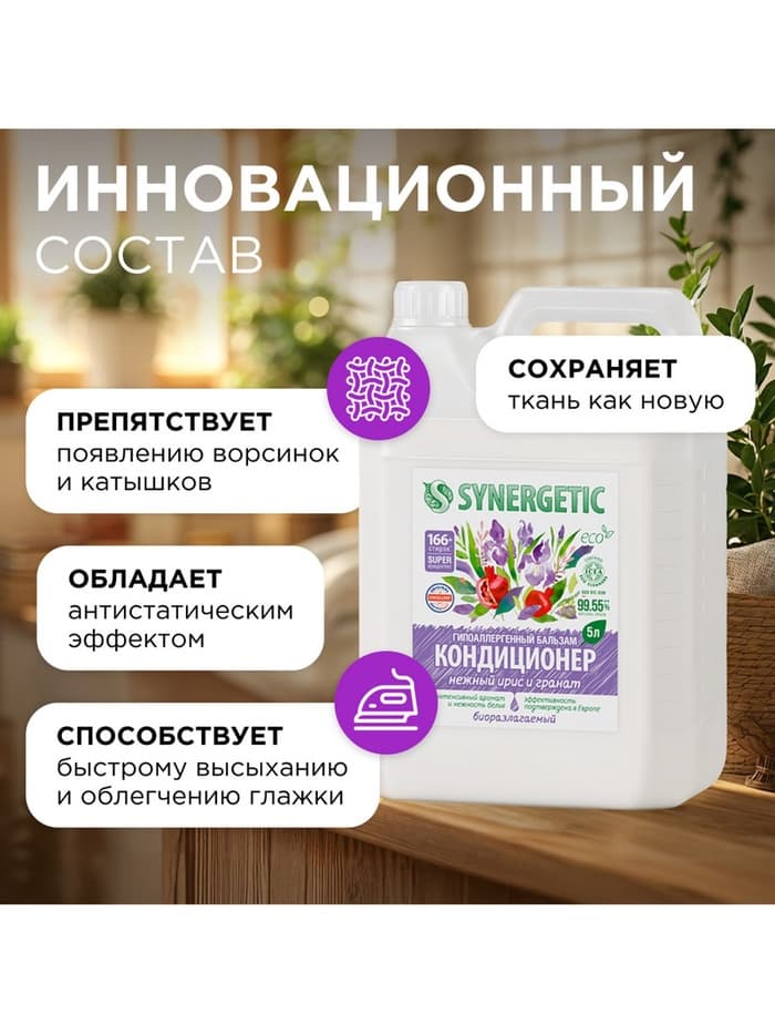 Кондиционер-бальзам для белья Synergetic «Нежный ирис и гранат», 5 л
