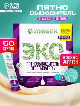 Отбеливатель-пятновыводитель Synergetic, гипоаллергенный, биоразлагаемый, 50 стиков