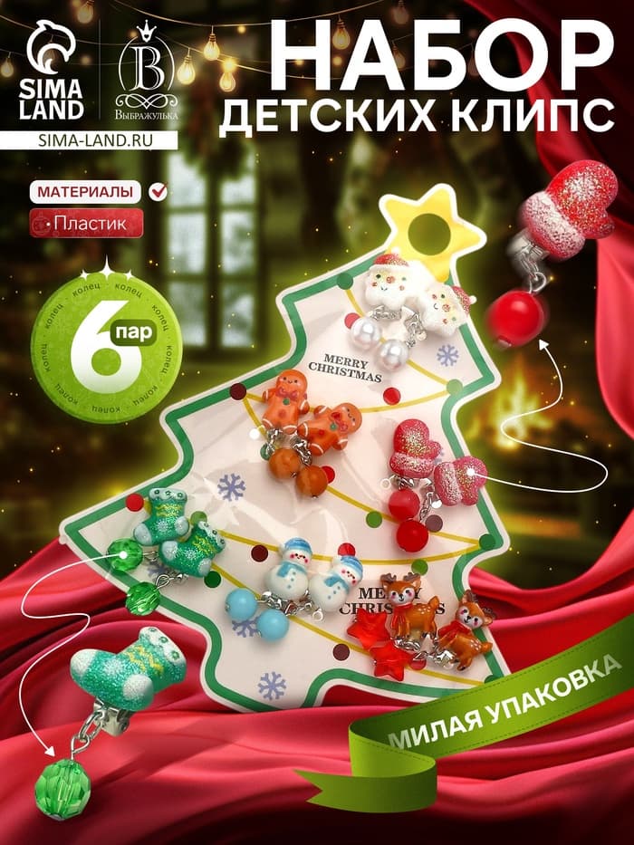 Серьги клипсы детские набор 6 пар «Выбражулька. Новогодний», разноцветные