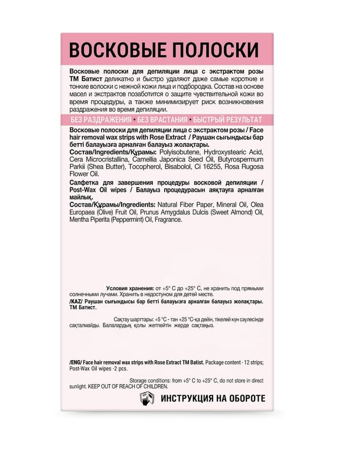 Восковые полоски БАТИСТ для лица с экстрактом Розы, 12 шт.