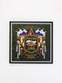 Дембельский альбом «Служу России», 23×22 см