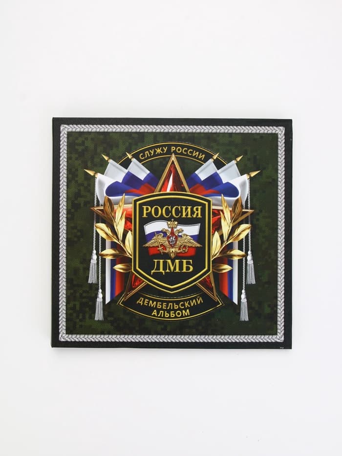 Дембельский альбом «Служу России», 23×22 см