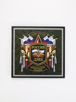 Дембельский альбом «Служу России», 23×22 см