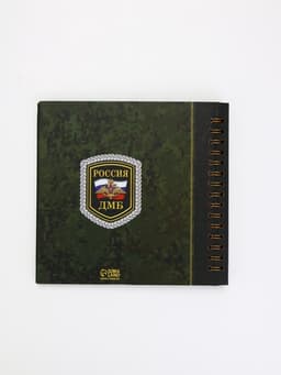 Дембельский альбом «Служу России», 23×22 см