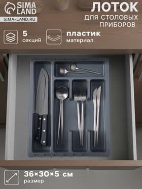 Лоток для столовых приборов раздвижной Martika «Смарт», 5 секций, 36×30×5 см, пластик, тёмно-серый
