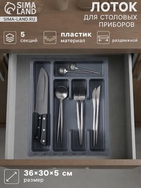 Лоток для столовых приборов раздвижной Martika «Смарт», 5 секций, 36×30×5 см, пластик, тёмно-серый