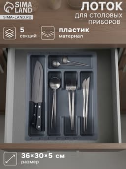 Лоток для столовых приборов раздвижной Martika «Смарт», 5 секций, 36×30×5 см, пластик, тёмно-серый