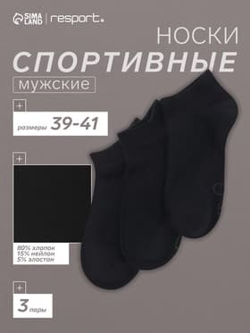 Носки мужские спортивные укороченные, набор 3 пары Resport, размер 39-41, чёрные