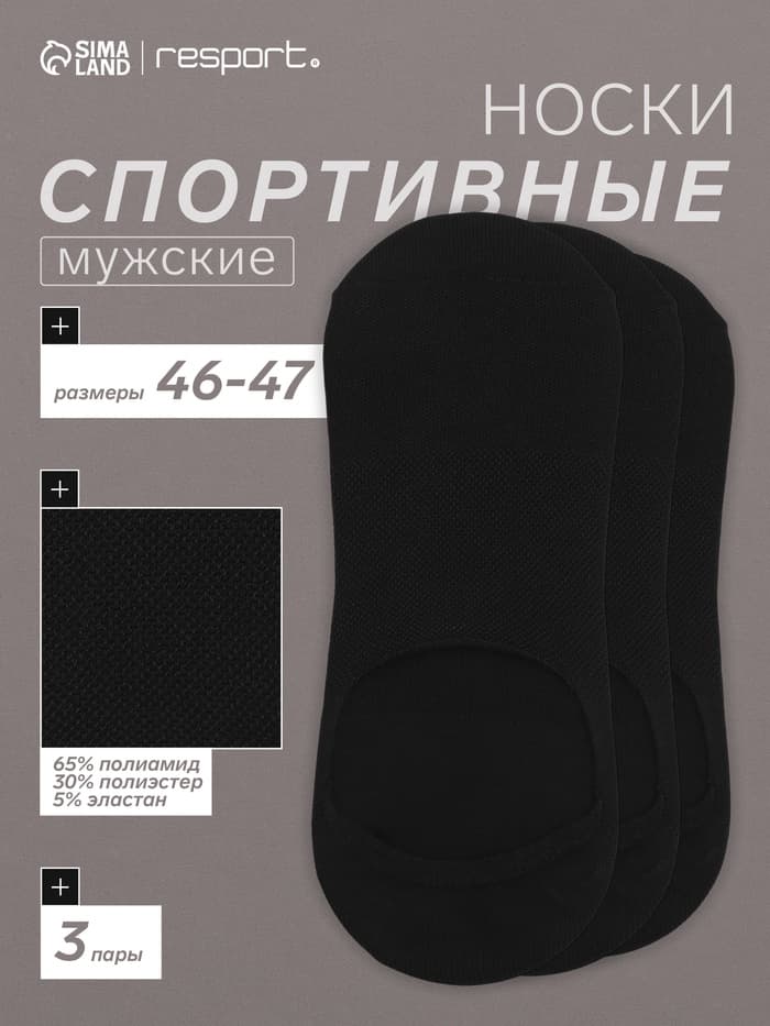 Подследники мужские спортивные с компрессией Resport, набор 3 пары, размер 46-47, чёрные