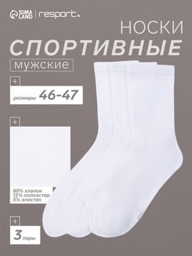 Носки мужские спортивные хлопковые Resport, набор 3 пары, размер 46-47, белые