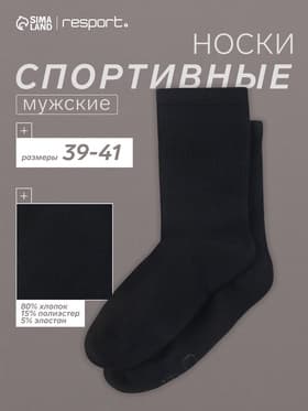 Носки мужские спортивные хлопковые Resport, размер 39-41, чёрные