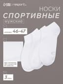 Носки мужские спортивные укороченные Resport, набор 3 пары, размер 46-47, белые