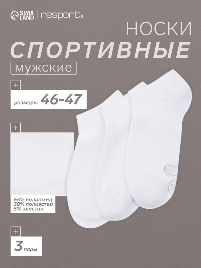 Носки мужские спортивные укороченные Resport, набор 3 пары, размер 46-47, белые