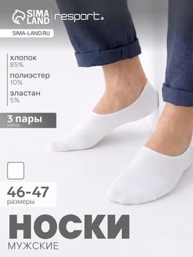 Подследники мужские спортивные с компрессией Resport, набор 3 пары, размер 46-47, белый