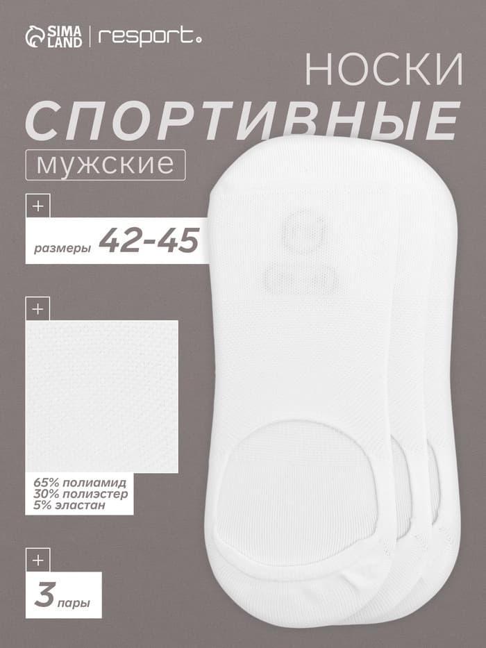 Подследники мужские спортивные с компрессией Resport, набор 3 пары, размер 42-45, белый