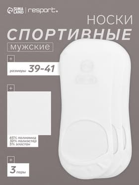 Подследники мужские спортивные с компрессией Resport, набор 3 пары, размер 39-41, белый