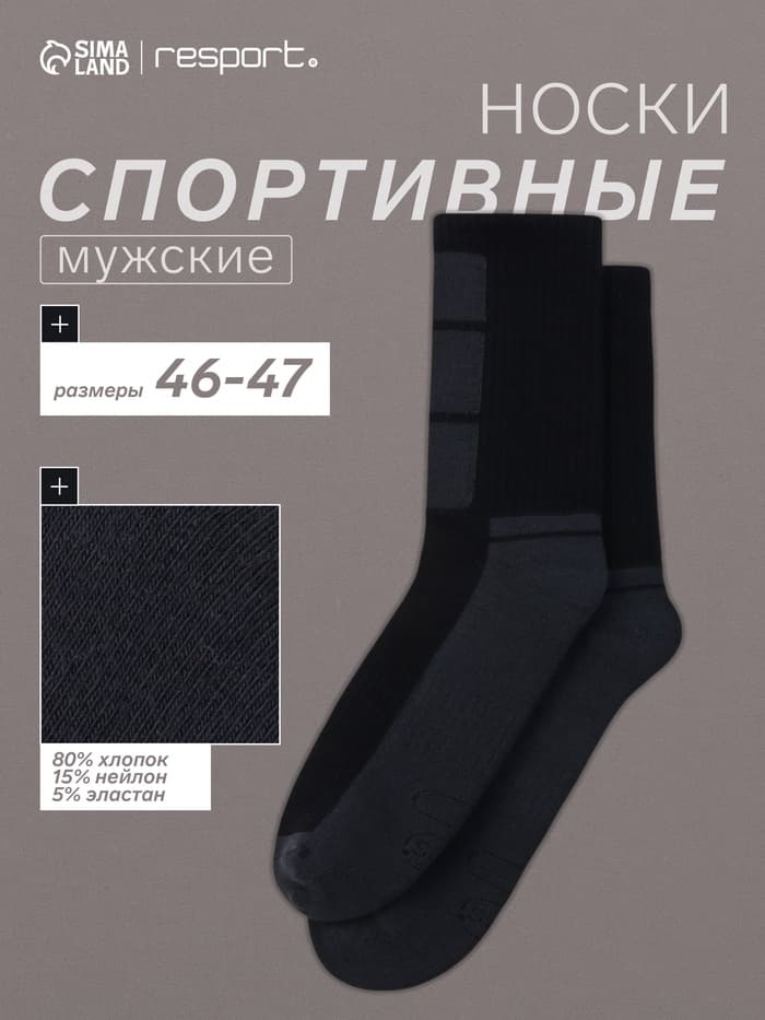 Носки мужские спортивные утеплённые Resport, размер 46-47, чёрные
