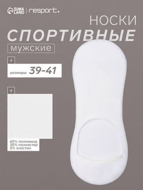 Подследники мужские спортивные с компрессией Resport, размер 39-41, белые