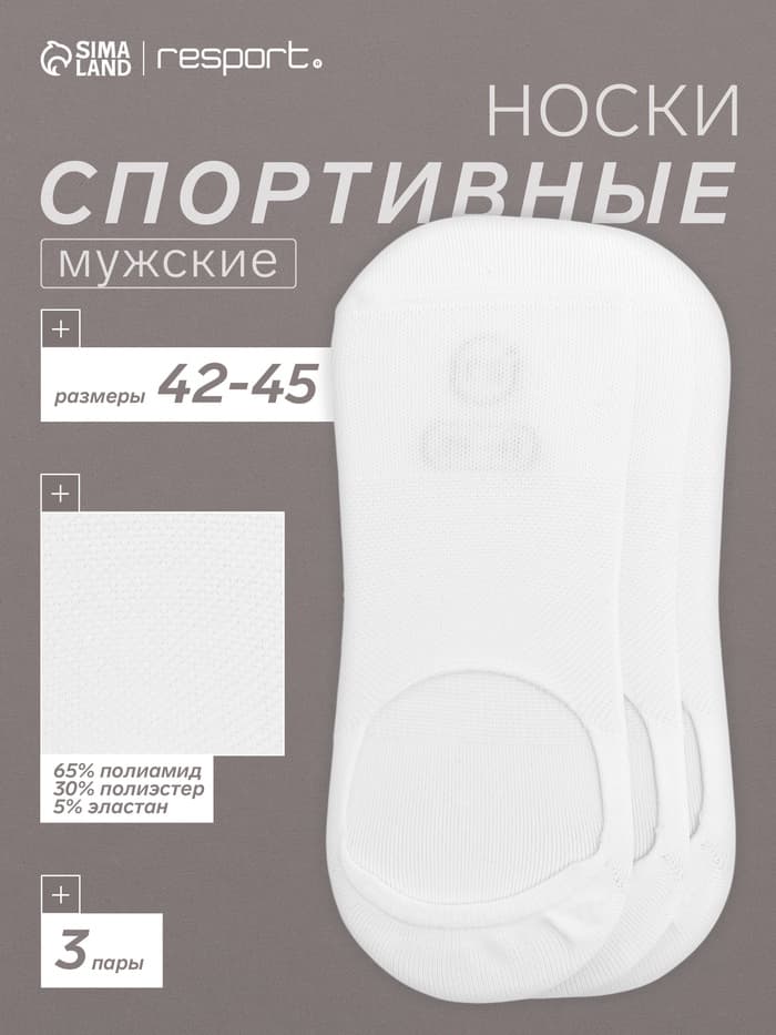 Подследники мужские с компрессией Resport, набор 3 пары, размер 42-45, белые