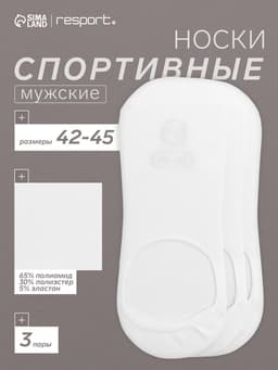 Подследники мужские с компрессией Resport, набор 3 пары, размер 42-45, белые