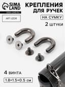 Крепления для ручек на сумку, металлические, 1.8×1.5×0.5 см, 2 шт., 4 винта, цвет чёрный никель