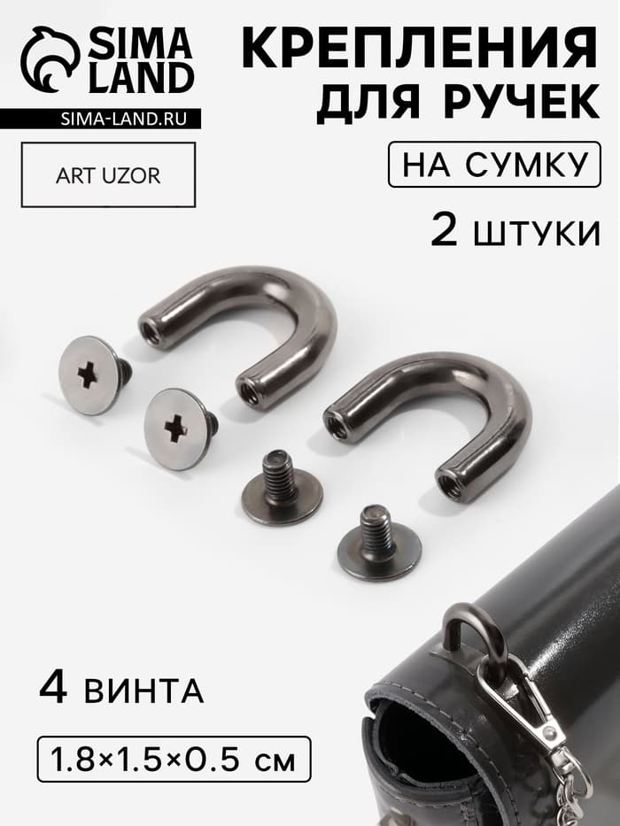 Крепления для ручек на сумку, металлические, 1.8×1.5×0.5 см, 2 шт., 4 винта, цвет чёрный никель