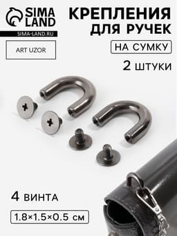Крепления для ручек на сумку, металлические, 1.8×1.5×0.5 см, 2 шт., 4 винта, цвет чёрный никель