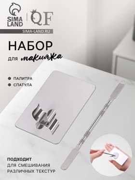 Набор для макияжа QF, 2 предмета: палитра, спатула, серебристый