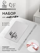 Набор для макияжа QF, 2 предмета: палитра, спатула, серебристый