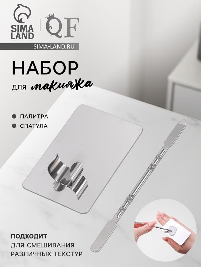 Набор для макияжа QF, 2 предмета: палитра, спатула, серебристый