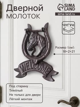 Дверной молоток для входной двери «Конь в подкове - Welcome», чугун, 18×2×21 см