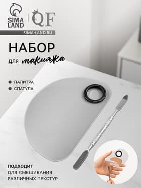 Набор для макияжа, 2 предмета: палитра, спатула, цвет серебристый