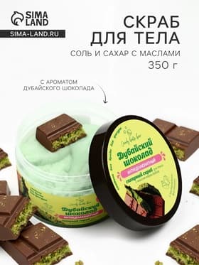 Скраб для тела соль и сахар с маслами Candy baht bar дубайский шоколад, 350 г