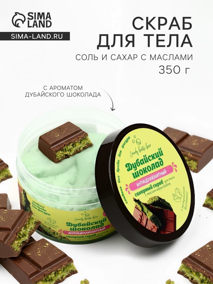 Скраб для тела соль и сахар с маслами Candy baht bar дубайский шоколад, 350 г