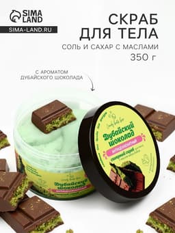 Скраб для тела соль и сахар с маслами Candy baht bar дубайский шоколад, 350 г